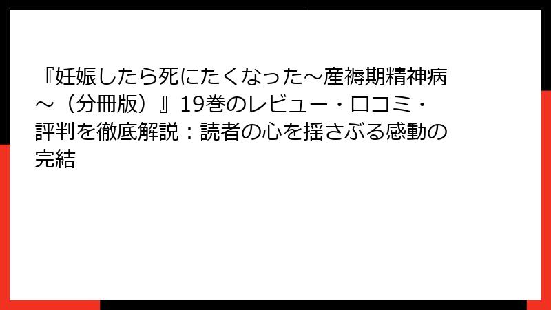 『妊娠したら死にたくなった～産褥期精神病～（分冊版）』19巻のレビュー・口コミ・評判を徹底解説：読者の心を揺さぶる感動の完結