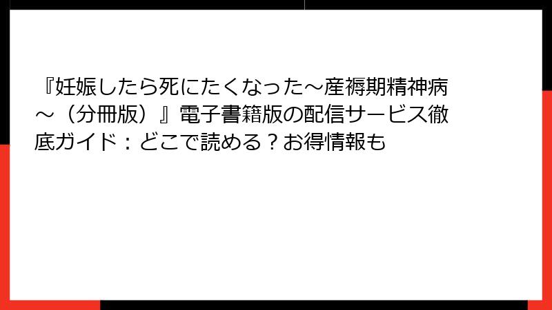 『妊娠したら死にたくなった～産褥期精神病～（分冊版）』電子書籍版の配信サービス徹底ガイド：どこで読める？お得情報も