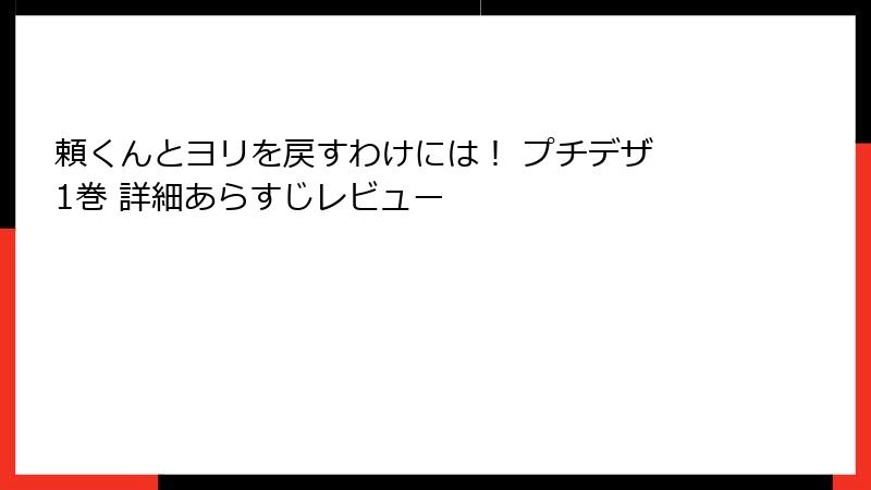 頼くんとヨリを戻すわけには！ プチデザ 1巻 詳細あらすじレビュー