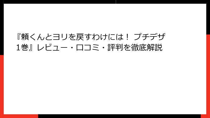 『頼くんとヨリを戻すわけには！ プチデザ 1巻』レビュー・口コミ・評判を徹底解説