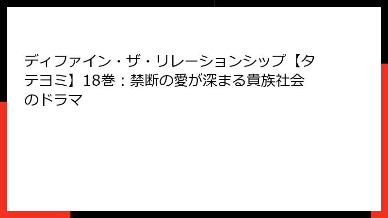 ディファイン・ザ・リレーションシップ【タテヨミ】18巻：禁断の愛が深まる貴族社会のドラマ