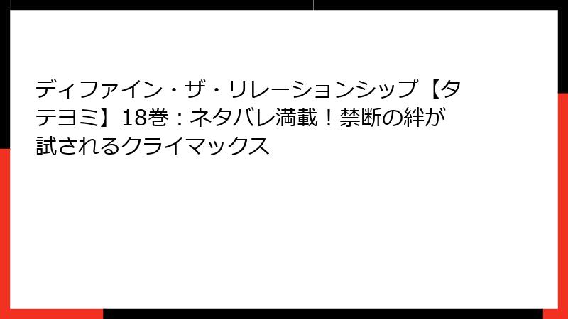 ディファイン・ザ・リレーションシップ【タテヨミ】18巻：ネタバレ満載！禁断の絆が試されるクライマックス