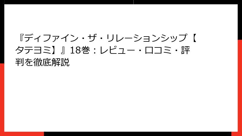 『ディファイン・ザ・リレーションシップ【タテヨミ】』18巻：レビュー・口コミ・評判を徹底解説
