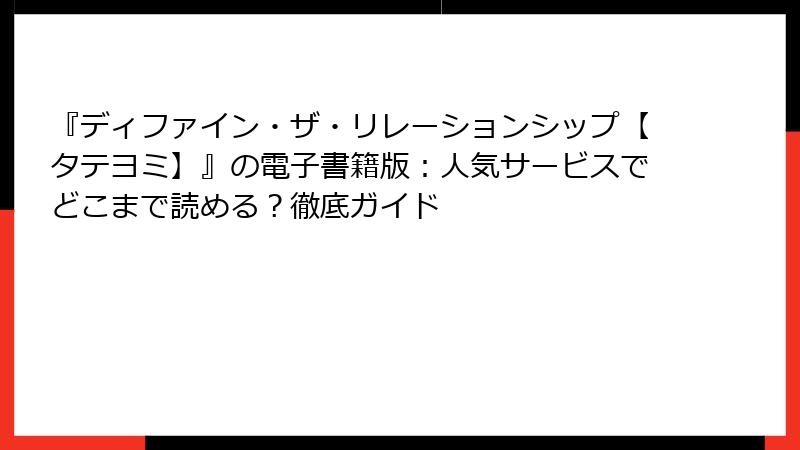 『ディファイン・ザ・リレーションシップ【タテヨミ】』の電子書籍版：人気サービスでどこまで読める？徹底ガイド
