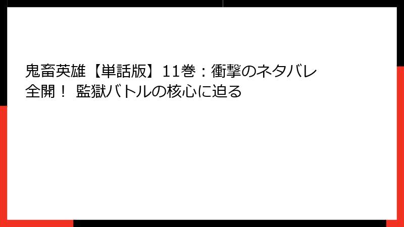 鬼畜英雄【単話版】11巻：衝撃のネタバレ全開！ 監獄バトルの核心に迫る