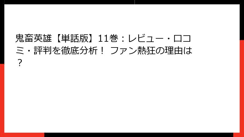 鬼畜英雄【単話版】11巻：レビュー・口コミ・評判を徹底分析！ ファン熱狂の理由は？