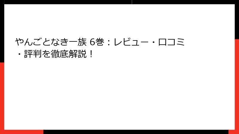 やんごとなき一族 6巻：レビュー・口コミ・評判を徹底解説！
