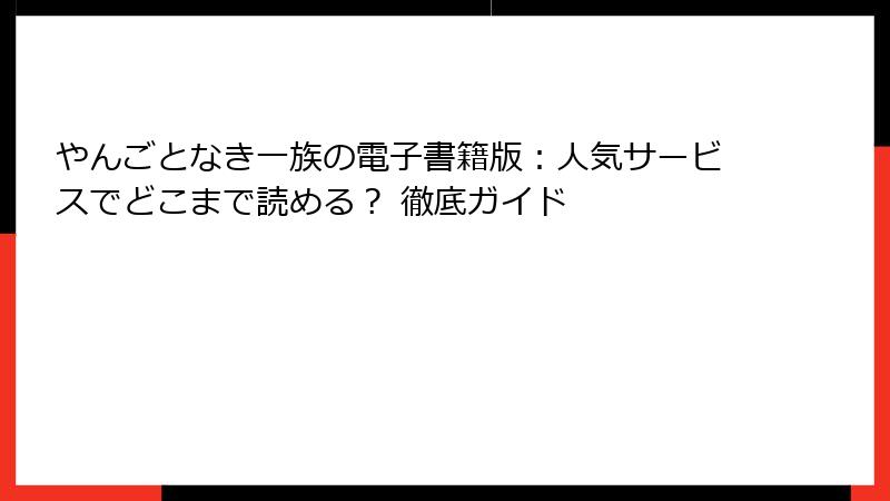 やんごとなき一族の電子書籍版：人気サービスでどこまで読める？ 徹底ガイド