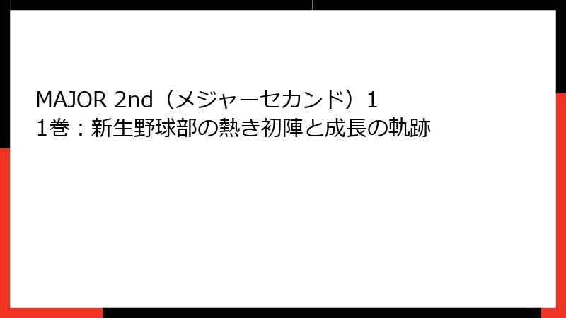 MAJOR 2nd（メジャーセカンド）11巻：新生野球部の熱き初陣と成長の軌跡