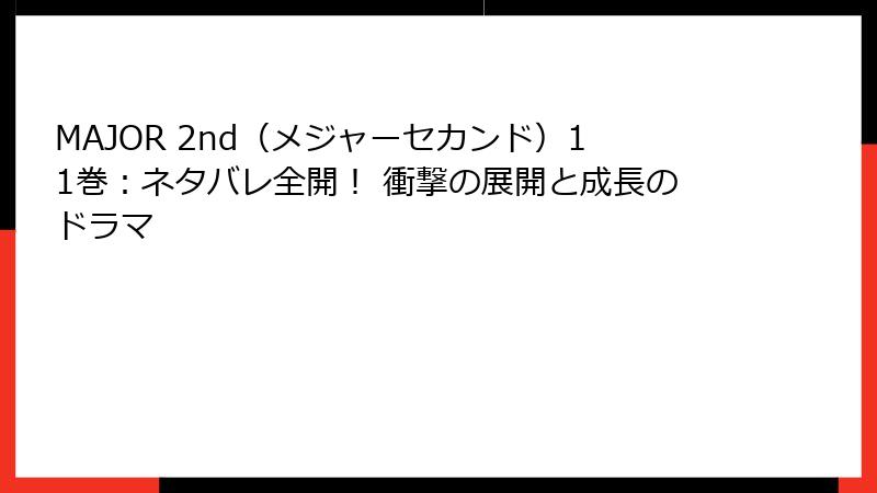 MAJOR 2nd（メジャーセカンド）11巻：ネタバレ全開！ 衝撃の展開と成長のドラマ