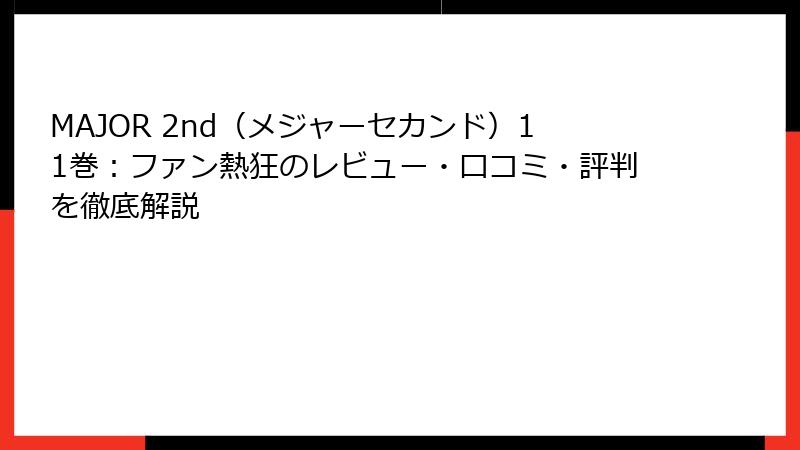 MAJOR 2nd（メジャーセカンド）11巻：ファン熱狂のレビュー・口コミ・評判を徹底解説