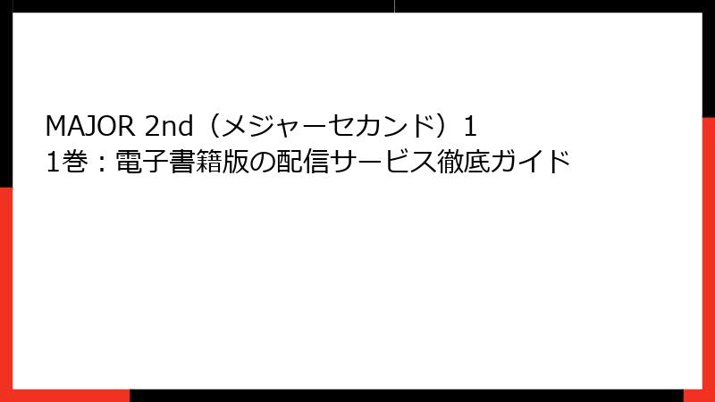 MAJOR 2nd（メジャーセカンド）11巻：電子書籍版の配信サービス徹底ガイド