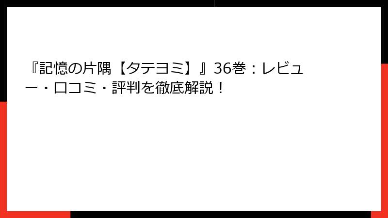 『記憶の片隅【タテヨミ】』36巻：レビュー・口コミ・評判を徹底解説！