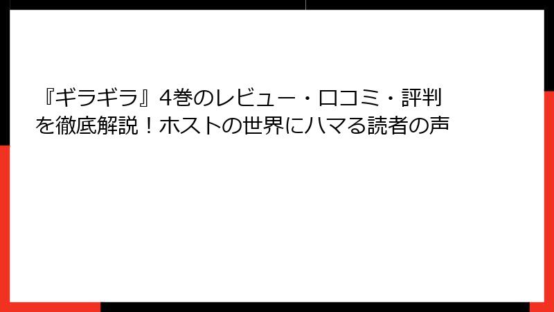 『ギラギラ』4巻のレビュー・口コミ・評判を徹底解説！ホストの世界にハマる読者の声