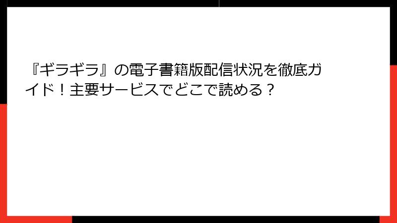『ギラギラ』の電子書籍版配信状況を徹底ガイド！主要サービスでどこで読める？