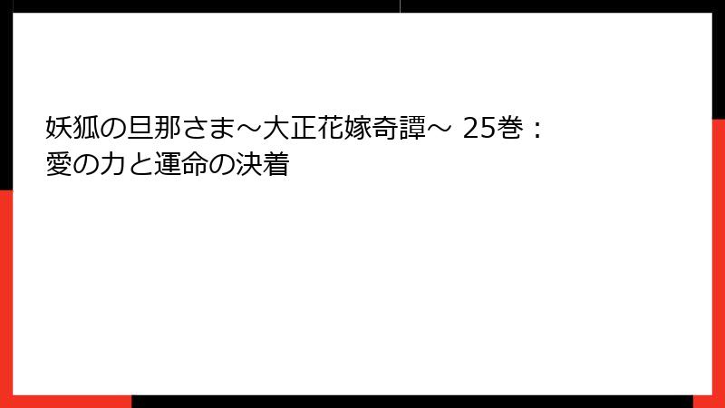 妖狐の旦那さま～大正花嫁奇譚～ 25巻：愛の力と運命の決着