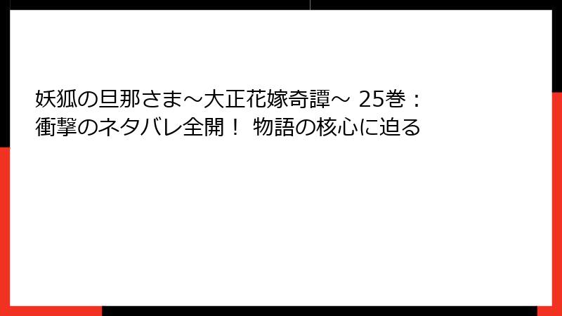 妖狐の旦那さま～大正花嫁奇譚～ 25巻：衝撃のネタバレ全開！ 物語の核心に迫る