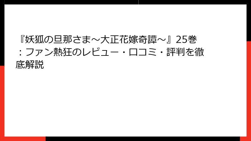 『妖狐の旦那さま～大正花嫁奇譚～』25巻：ファン熱狂のレビュー・口コミ・評判を徹底解説
