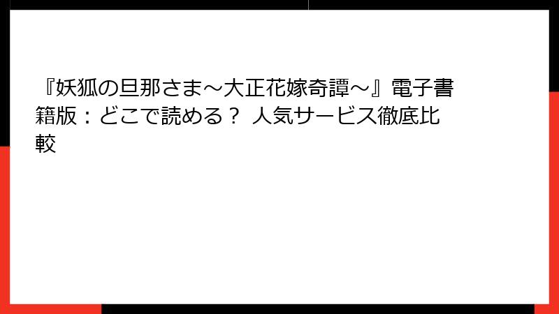 『妖狐の旦那さま～大正花嫁奇譚～』電子書籍版：どこで読める？ 人気サービス徹底比較