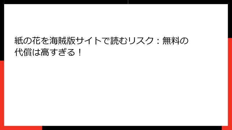 紙の花を海賊版サイトで読むリスク：無料の代償は高すぎる！