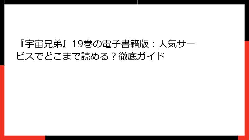 『宇宙兄弟』19巻の電子書籍版：人気サービスでどこまで読める？徹底ガイド