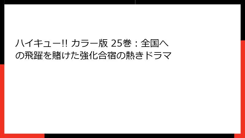 ハイキュー!! カラー版 25巻：全国への飛躍を賭けた強化合宿の熱きドラマ