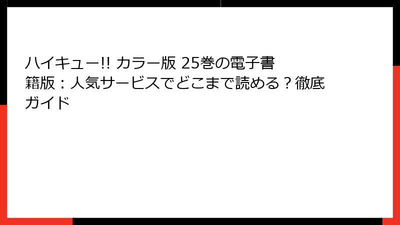 ハイキュー!! カラー版 25巻の電子書籍版：人気サービスでどこまで読める？徹底ガイド