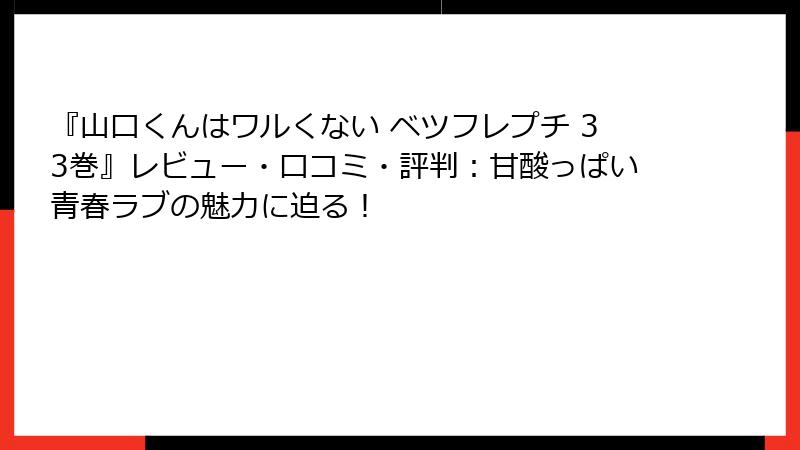 『山口くんはワルくない ベツフレプチ 33巻』レビュー・口コミ・評判：甘酸っぱい青春ラブの魅力に迫る！