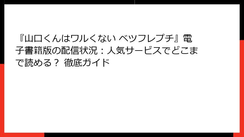 『山口くんはワルくない ベツフレプチ』電子書籍版の配信状況：人気サービスでどこまで読める？ 徹底ガイド