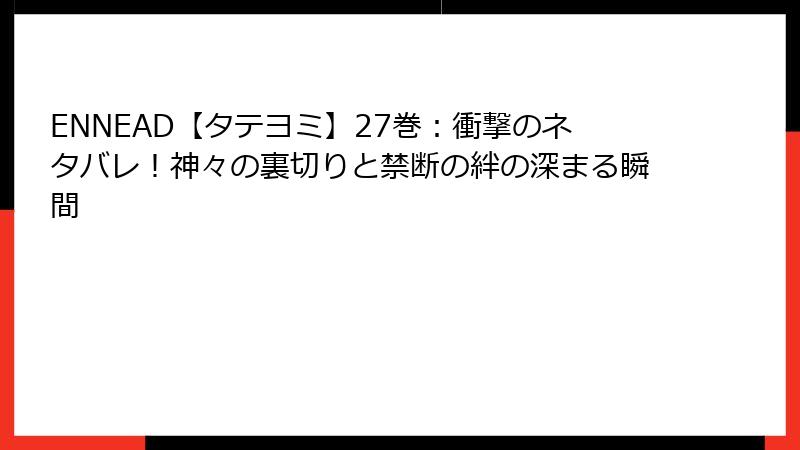 ENNEAD【タテヨミ】27巻：衝撃のネタバレ！神々の裏切りと禁断の絆の深まる瞬間