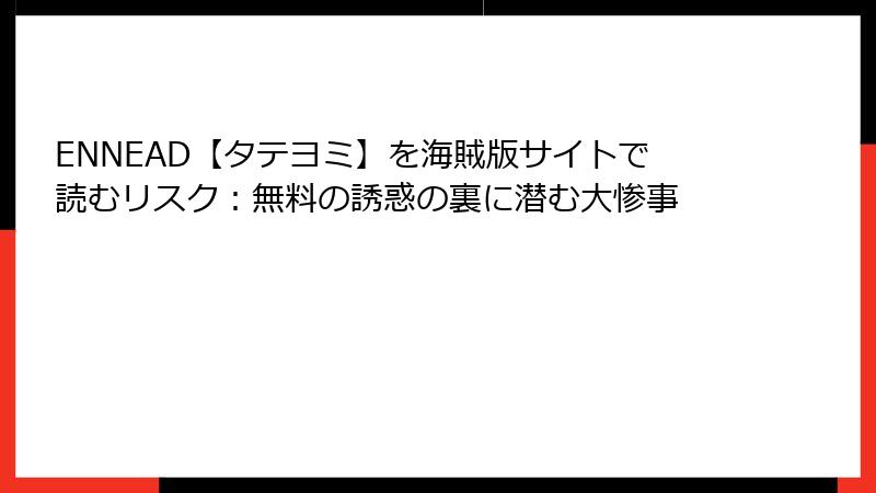 ENNEAD【タテヨミ】を海賊版サイトで読むリスク：無料の誘惑の裏に潜む大惨事