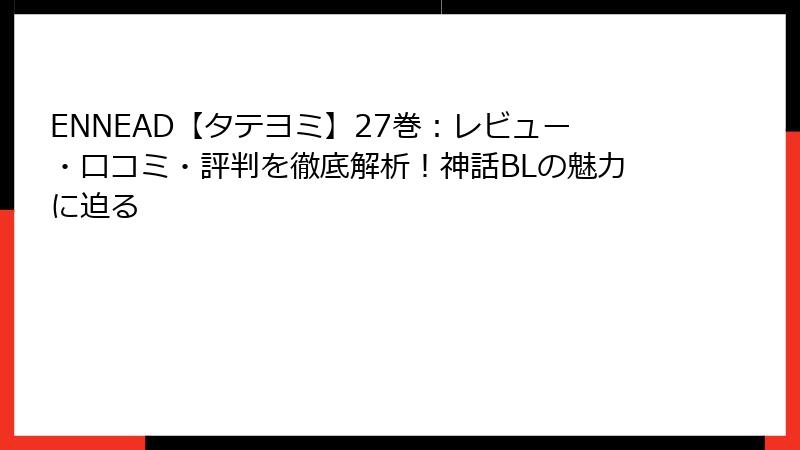 ENNEAD【タテヨミ】27巻：レビュー・口コミ・評判を徹底解析！神話BLの魅力に迫る