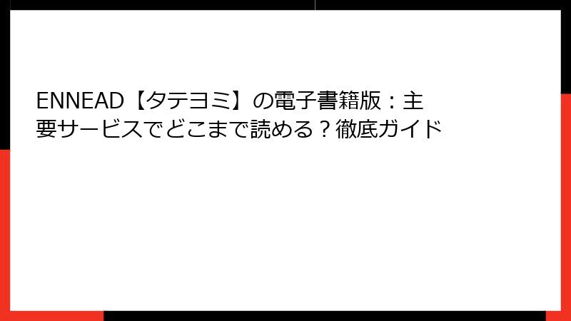 ENNEAD【タテヨミ】の電子書籍版：主要サービスでどこまで読める？徹底ガイド