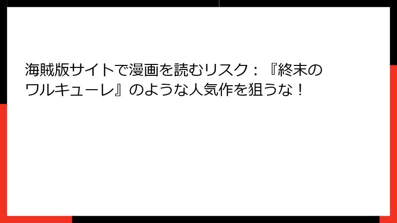 海賊版サイトで漫画を読むリスク：『終末のワルキューレ』のような人気作を狙うな！
