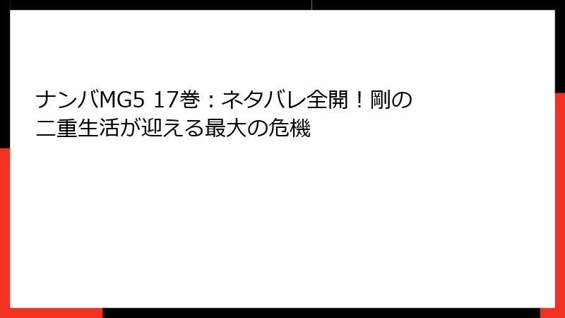 ナンバMG5 17巻：ネタバレ全開！剛の二重生活が迎える最大の危機