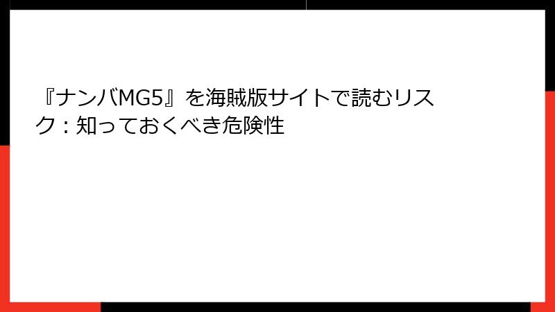 『ナンバMG5』を海賊版サイトで読むリスク：知っておくべき危険性