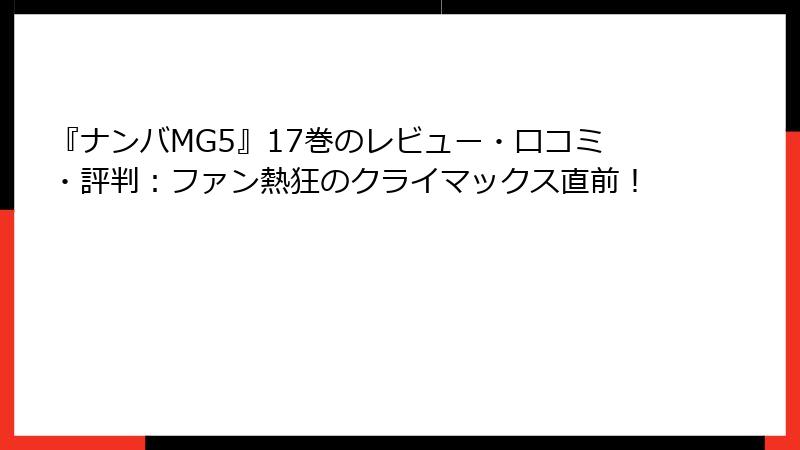 『ナンバMG5』17巻のレビュー・口コミ・評判：ファン熱狂のクライマックス直前！
