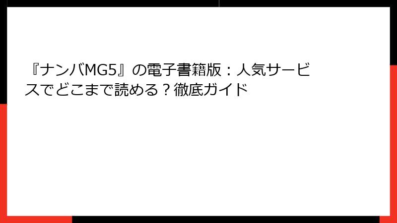 『ナンバMG5』の電子書籍版：人気サービスでどこまで読める？徹底ガイド