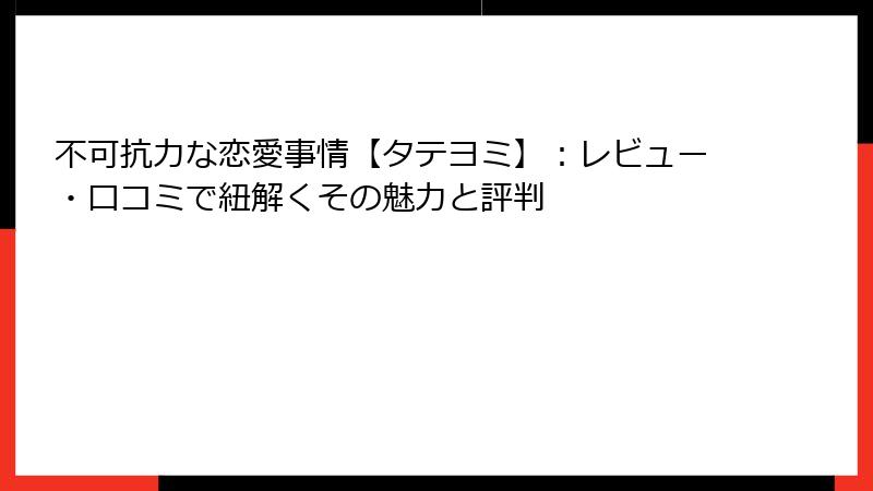 不可抗力な恋愛事情【タテヨミ】：レビュー・口コミで紐解くその魅力と評判
