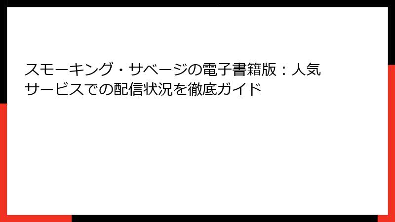 スモーキング・サベージの電子書籍版：人気サービスでの配信状況を徹底ガイド