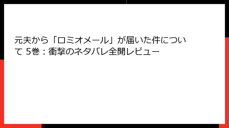 元夫から「ロミオメール」が届いた件について 5巻：衝撃のネタバレ全開レビュー