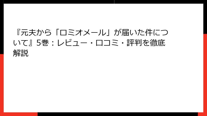 『元夫から「ロミオメール」が届いた件について』5巻：レビュー・口コミ・評判を徹底解説