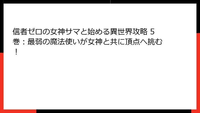 信者ゼロの女神サマと始める異世界攻略 5巻：最弱の魔法使いが女神と共に頂点へ挑む！