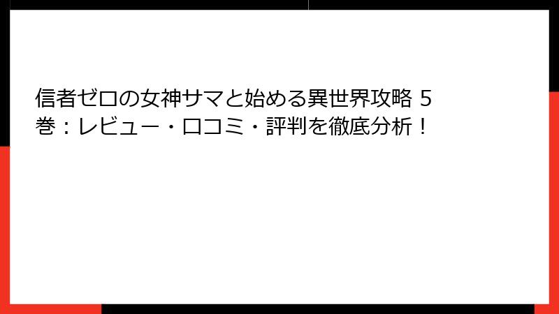 信者ゼロの女神サマと始める異世界攻略 5巻：レビュー・口コミ・評判を徹底分析！