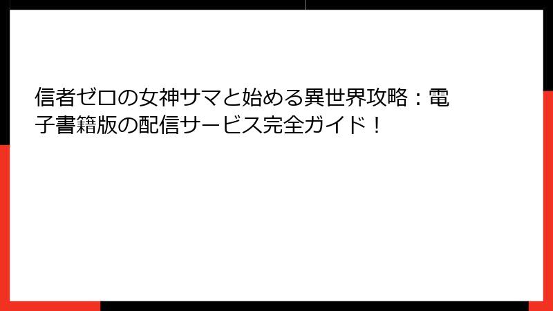 信者ゼロの女神サマと始める異世界攻略：電子書籍版の配信サービス完全ガイド！