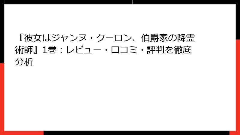 『彼女はジャンヌ・クーロン、伯爵家の降霊術師』1巻：レビュー・口コミ・評判を徹底分析