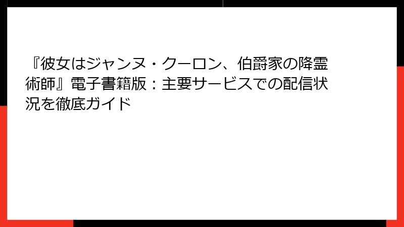 『彼女はジャンヌ・クーロン、伯爵家の降霊術師』電子書籍版：主要サービスでの配信状況を徹底ガイド