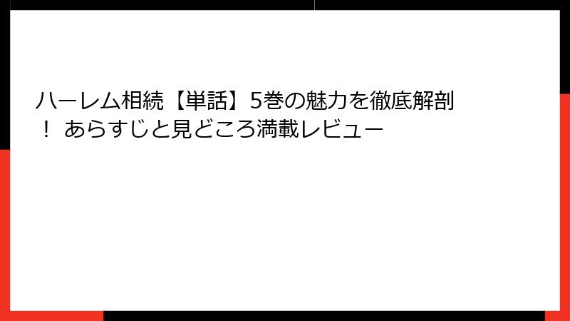 ハーレム相続【単話】5巻の魅力を徹底解剖！ あらすじと見どころ満載レビュー