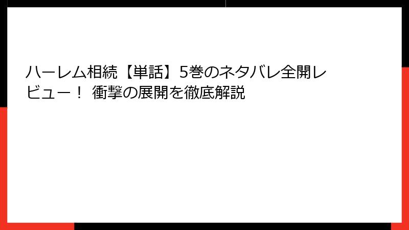 ハーレム相続【単話】5巻のネタバレ全開レビュー！ 衝撃の展開を徹底解説