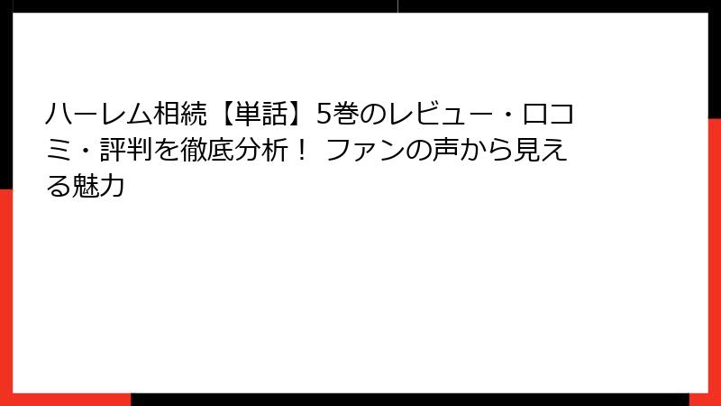 ハーレム相続【単話】5巻のレビュー・口コミ・評判を徹底分析！ ファンの声から見える魅力